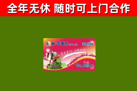 饶平县回收购物卡
